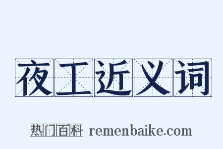 夜工近义词是什么意思的图片